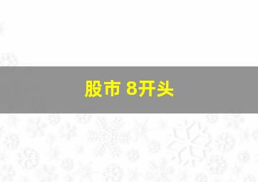 股市 8开头